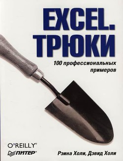 Excel. Трюки. 100 профессиональных примеров