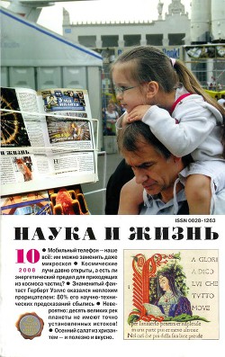 Журнал "Наука и Жизнь" 2008 №10