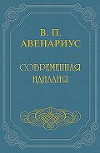 Бродящие силы. Часть I. Современная идиллия