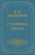 Бродящие силы. Часть I. Современная идиллия