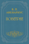 Бродящие силы. Часть II. Поветрие