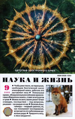 Журнал "Наука и Жизнь" 2008 №9