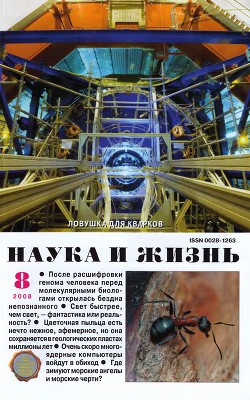 Журнал "Наука и Жизнь" 2008 №8