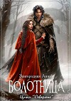 Болотница (СИ)