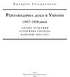 Революційна доба в Україні (1917–1920 роки): логіка пізнання, історичні постаті, ключові епізоди