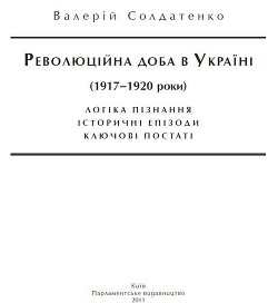 Революційна доба в Україні (1917–1920 роки): логіка пізнання, історичні постаті, ключові епізоди