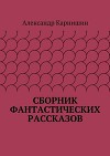 Сборник фантастических рассказов