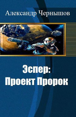 Эспер: Проект Пророк (СИ)