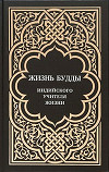 Жизнь Будды, индийского Учителя Жизни. Пять лекций по буддизму. (Коллектив авторов)
