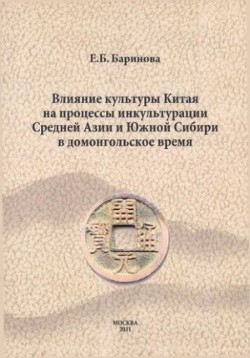 Влияние материальной культуры Китая на процессы инкультурации 
Средней Азии и Южной Сибири в домонгольский период.