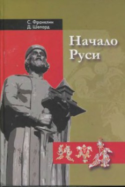 Начало Руси, 750-1200