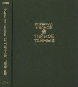 Тайное тайных