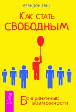 Как стать свободным. Безграничные возможности