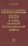 Экономика СССР в годы Великой Отечественной войны