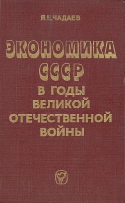 Экономика СССР в годы Великой Отечественной войны