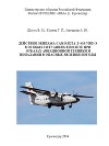 Учебное пособие Шатух В.М. "Действия экипажа самолета Л–410 УВП–Э в особых ситуациях в полете при отказах авиационной техники и попадании в опасные явления погоды"