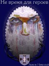 Не время для героев (СИ)