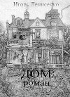 Дом (СИ)