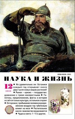 Журнал "Наука и Жизнь" 2008 №12