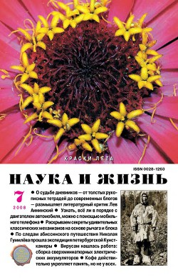 Журнал "Наука и Жизнь" 2008 №7