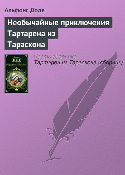 Необычайные приключения Тартарена из Тараскона. Бессмертный