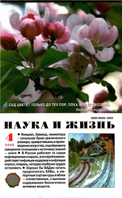 Журнал "Наука и Жизнь" 2008 №4