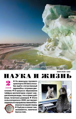 Журнал "Наука и Жизнь" 2008 №2