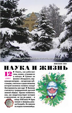Журнал "Наука и Жизнь" 2007 №12