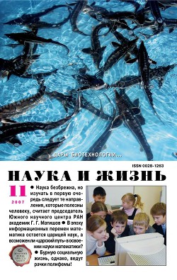 Журнал "Наука и Жизнь" 2007 №11