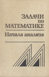 Задачи по математике. Начала анализа