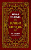 Вечный календарь. Книга для чтения на каждый день