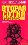 Вторая сотня головоломок