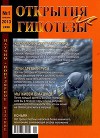 Открытия и гипотезы №1 2011г.
