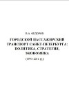 Городской Пассажирский Транспорт Санкт-Петербурга: Политика, Стратегия, Экономика (1991-2014 гг.)