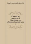 Собрание сочинений Сенковского. Том 6
