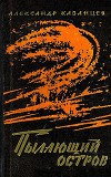 Пылающий остров (худ. И. Старосельский)