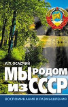 Мы родом из СССР. Книга 2. В радостях и тревогах…