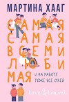 Самая-самая, всеми любимая (и на работе тоже все о’кей)