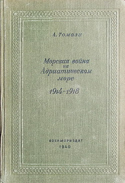 Морская война на Адриатическом море 1914-1918