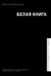 Белая книга (СИ)