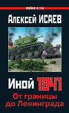 Иной 1941. От границы до Ленинграда
