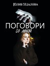 Поговори со мной (СИ)