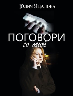 Поговори со мной (СИ)