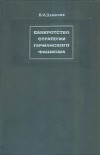 Банкротство стратегии германского фашизма: Исторические очерки. Документы и материалы. Том 1. Подготовка и развертывание нацистской агрессии в Европе. 1933-1941.