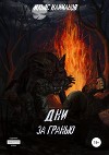 Дни за гранью (СИ)