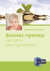 Бизнес-тренер: как найти свое призвание? (СИ)