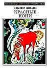 Красные кони