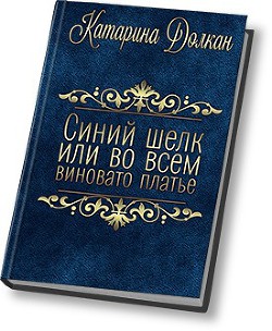 Синий шелк, или во всем виновато платье (СИ)