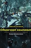 Одиночная кампания