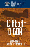 С неба – в бой. Десантники Великой Отечественной